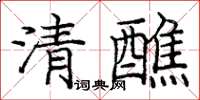 龐中華清醮楷書怎么寫
