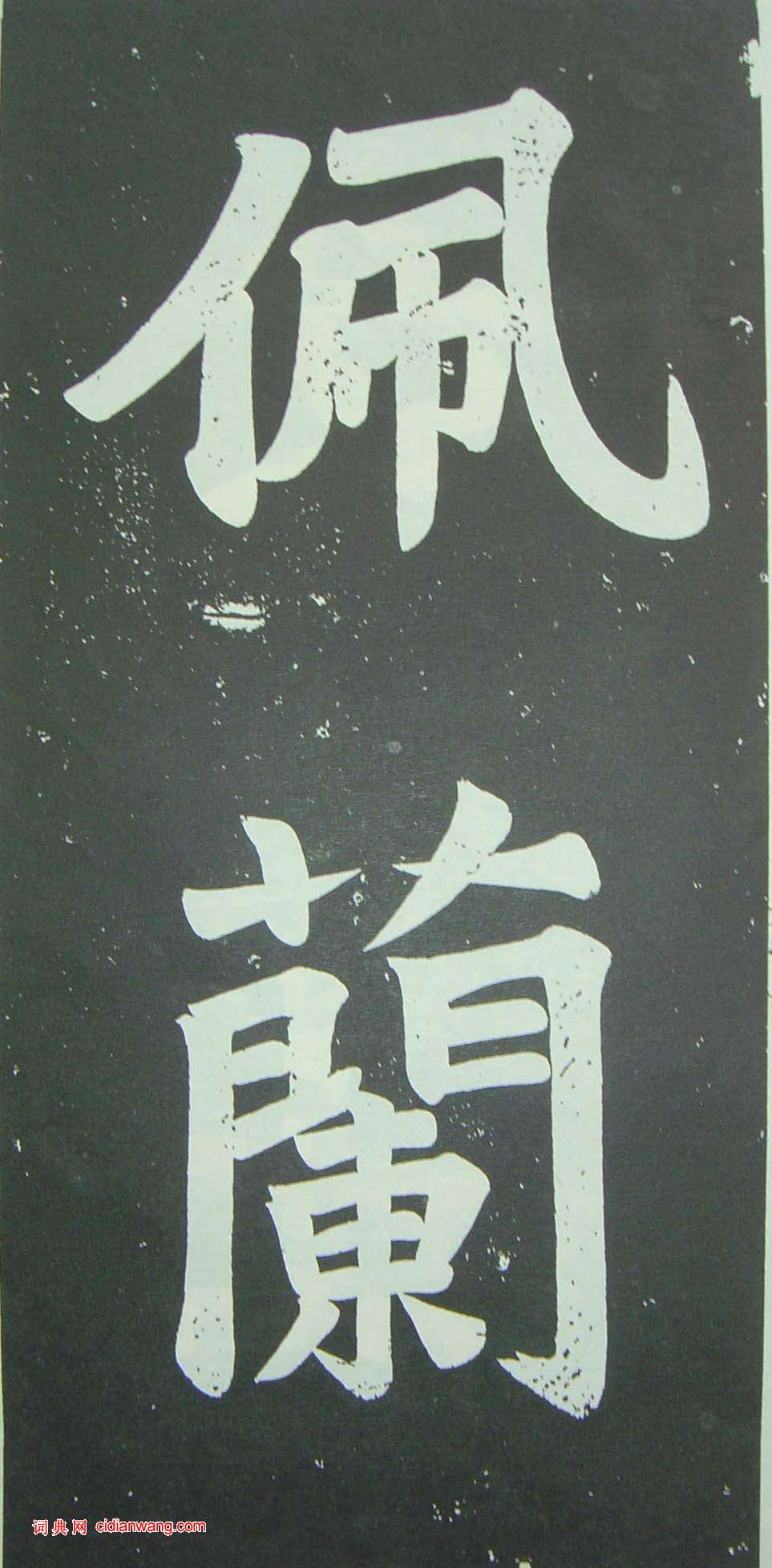 于右任《楷書佩蘭女士墓志銘》