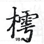 駱恆光寫的硬筆楷書樗