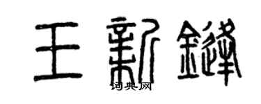曾慶福王新鋒篆書個性簽名怎么寫