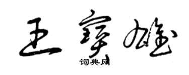 曾慶福王寶雄草書個性簽名怎么寫