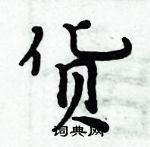 周炳元寫的硬筆楷書貨