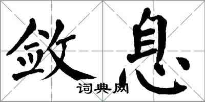 翁闓運斂息楷書怎么寫