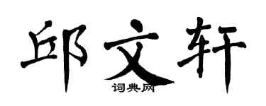 翁闓運邱文軒楷書個性簽名怎么寫