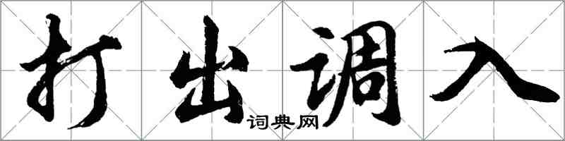 胡問遂打出調入行書怎么寫