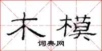 范連陞木模隸書怎么寫