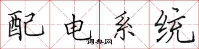 田英章配電系統楷書怎么寫