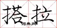 龐中華搭拉楷書怎么寫