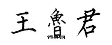 何伯昌王魯君楷書個性簽名怎么寫