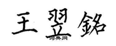 何伯昌王翌銘楷書個性簽名怎么寫