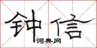 駱恆光鍾信隸書怎么寫