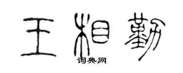 陳聲遠王相勤篆書個性簽名怎么寫