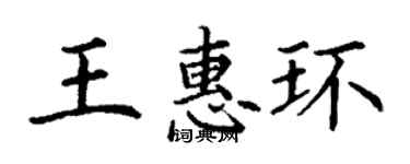 丁謙王惠環楷書個性簽名怎么寫