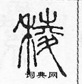 陳聲遠寫的硬筆篆書棱