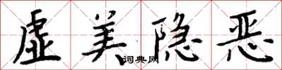 周炳元虛美隱惡楷書怎么寫