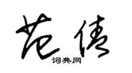 朱錫榮范倩草書個性簽名怎么寫