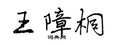 曾慶福王障桐行書個性簽名怎么寫
