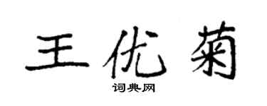 袁強王優菊楷書個性簽名怎么寫