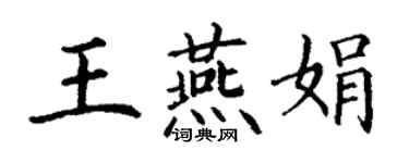 丁謙王燕娟楷書個性簽名怎么寫