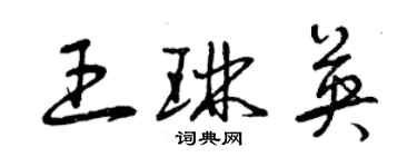 曾慶福王琳英草書個性簽名怎么寫