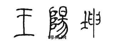 陳墨王陽坤篆書個性簽名怎么寫