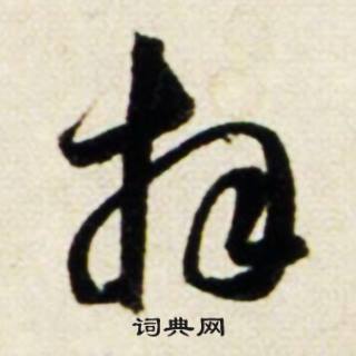 頸的成語_帶頸字的成語_頸的成語有哪些