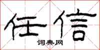 柯春海任信隸書怎么寫