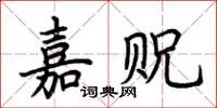 荊霄鵬嘉貺楷書怎么寫