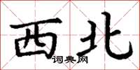 丁謙西北楷書怎么寫