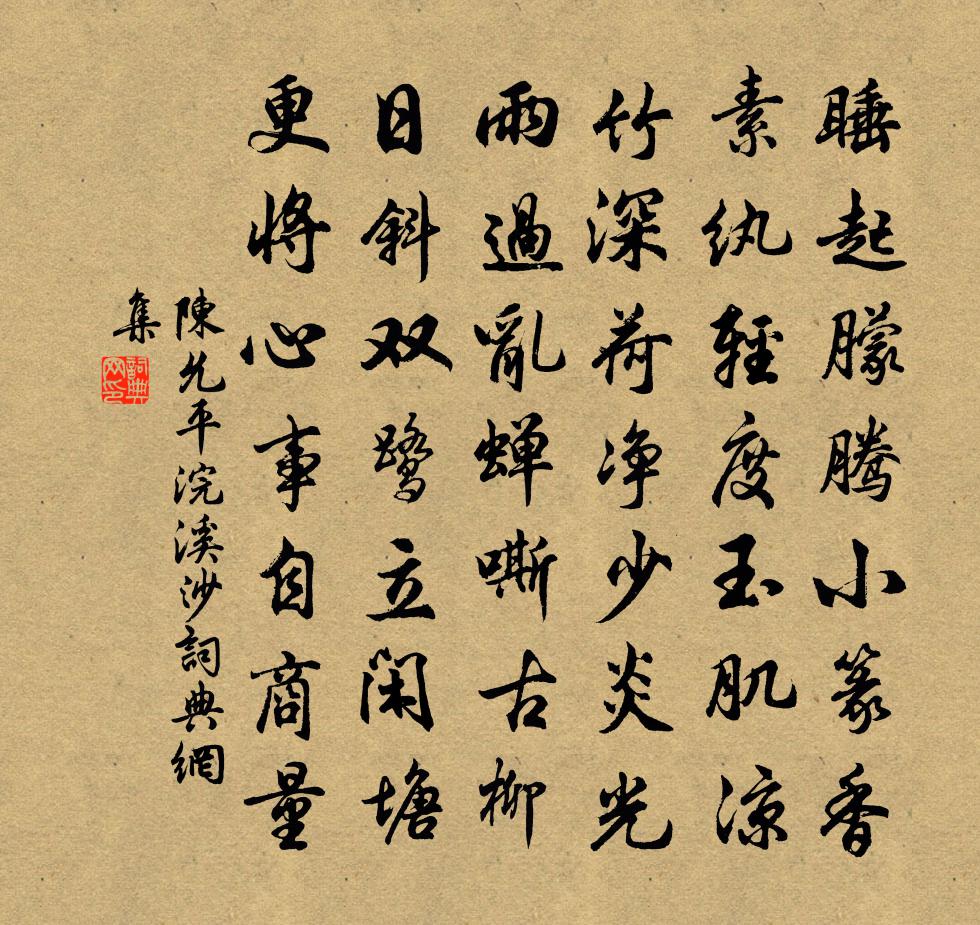 陳允平浣溪沙書法作品欣賞