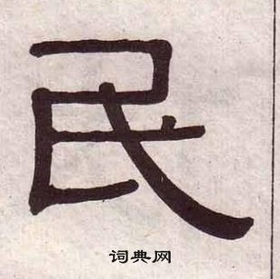 黃葆戉千字文中民的寫法