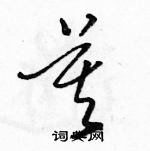 駱恆光寫的硬筆草書莫