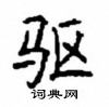 顧仲安寫的硬筆楷書驅
