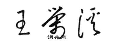 駱恆光王榮溪草書個性簽名怎么寫