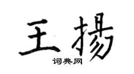 何伯昌王揚楷書個性簽名怎么寫