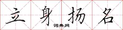 田英章立身揚名楷書怎么寫