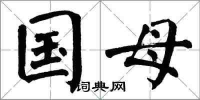 翁闓運國母楷書怎么寫