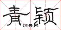 駱恆光青穎隸書怎么寫