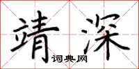 荊霄鵬靖深楷書怎么寫