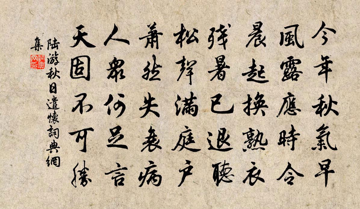 陸游秋日遣懷書法作品欣賞