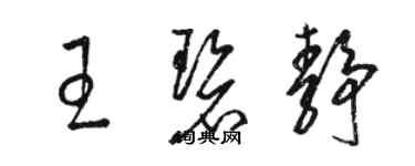 駱恆光王碧靜草書個性簽名怎么寫