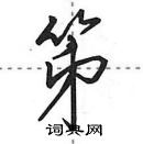 田英章寫的硬筆行書笫