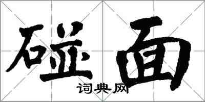 翁闓運碰面楷書怎么寫