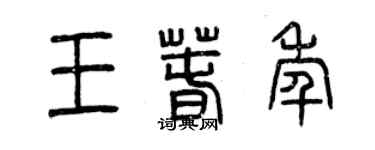 曾慶福王春年篆書個性簽名怎么寫