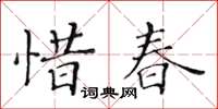 黃華生惜春楷書怎么寫