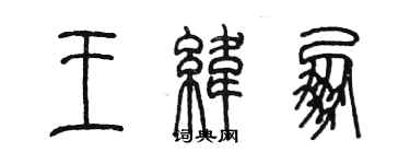 陳墨王緯朋篆書個性簽名怎么寫