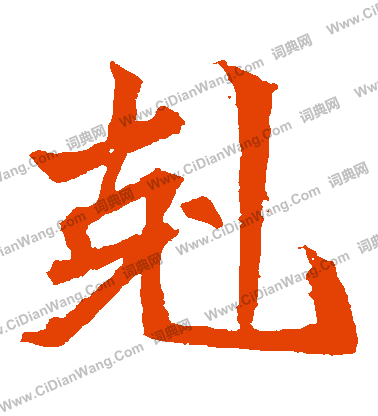 安樂王墓誌寫的剋