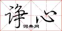 荊霄鵬諍心行書怎么寫