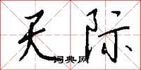 錢沛雲天際行書怎么寫