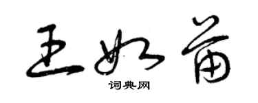 曾慶福王如苗草書個性簽名怎么寫